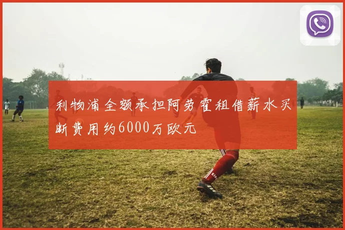 利物浦全额承担阿劳霍租借薪水买断费用约6000万欧元