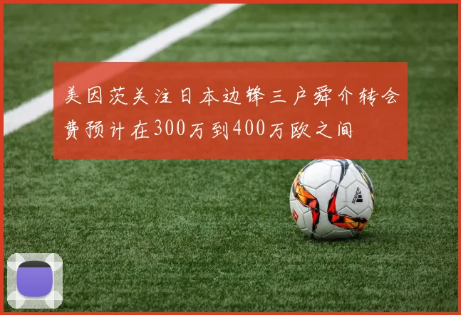美因茨关注日本边锋三户舜介转会费预计在300万到400万欧之间