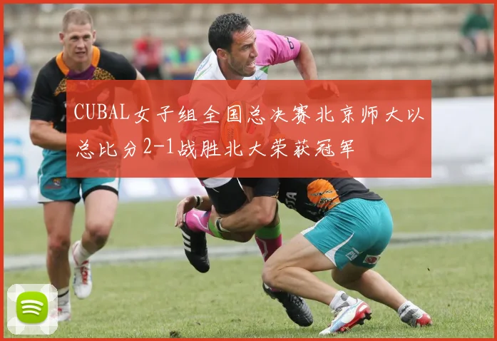 CUBAL女子组全国总决赛北京师大以总比分2-1战胜北大荣获冠军