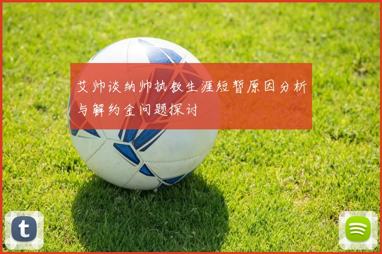 艾帅谈纳帅执教生涯短暂原因分析与解约金问题探讨