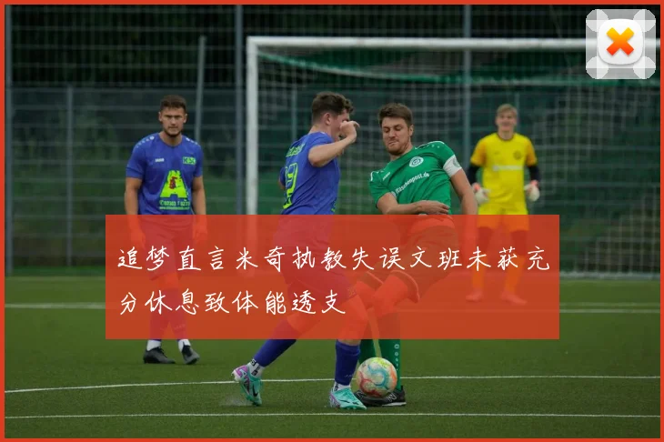 追梦直言米奇执教失误文班未获充分休息致体能透支